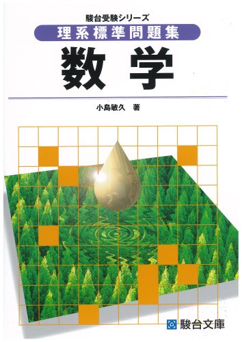 理系標準問題集数学』｜感想・レビュー - 読書メーター